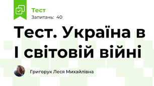 Тест. Україна в І світовій війні