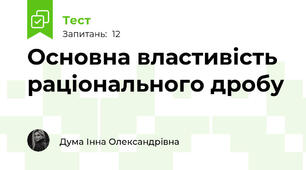 Основна властивість раціонального дробу