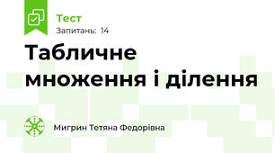 Табличне множення і ділення 