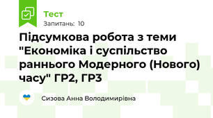 Підсумкова робота з теми "Економіка і суспільство раннього Модерного (Нового) часу" ГР2, ГР3
