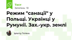 Режим "санації" у Польщі. Українці у Румунії. Зах.-укр. землі