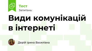 Види комунікацій в інтернеті
