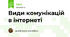 Види комунікацій в інтернеті
