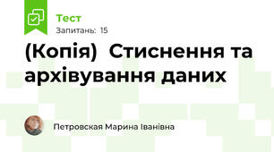 (Копія)  Стиснення та архівування даних
