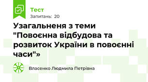 Узагальненя з теми "Повоєнна відбудова та розвиток України в повоєнні часи"»