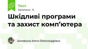 Шкідливі програми та захист комп’ютера