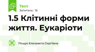1.5 Клітинні форми життя. Еукаріоти