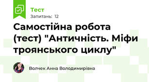 Самостійна робота (тест) "Античність. Міфи троянського циклу"