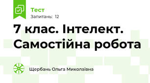 7 клас. Інтелект. Самостійна робота