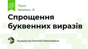 Спрощення буквенних виразів