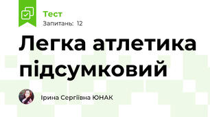 Легка атлетика підсумковий