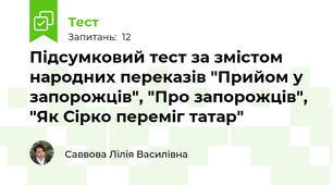 Підсумковий тест за змістом народних переказів "Прийом у запорожців", "Про запорожців", "Як Сірко переміг татар"