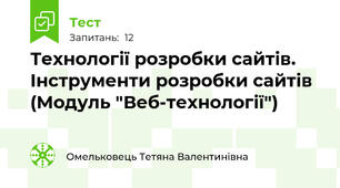 Технології розробки сайтів. Інструменти розробки сайтів (Модуль "Веб-технології")