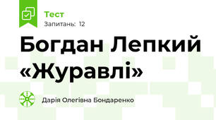 Богдан Лепкий «Журавлі»