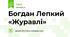 Богдан Лепкий «Журавлі»