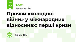 Прояви «холодної війни» у міжнародних відносинах: перші кризи