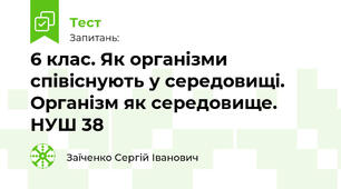 6 клас. Як організми співіснують у середовищі. Організм як середовище. НУШ 38