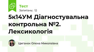5к14УМ Діагностувальна контрольна №2. Лексикологія