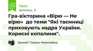 Гра-вікторина «Вірю — Не вірю»  до теми "Які таємниці приховують надра України. Корисні копалини". 