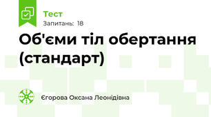 Об'єми тіл обертання (стандарт)