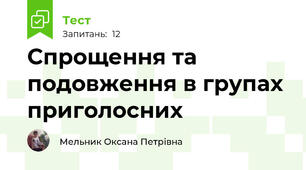 Спрощення та подовження в групах приголосних
