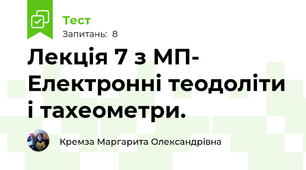 Лекція 7 з МП- Електронні теодоліти і тахеометри.