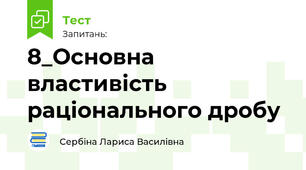 8_Основна властивість раціонального дробу