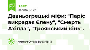 Давньогрецькі міфи: "Паріс викрадає Єлену", "Смерть Ахілла", "Троянський кінь".