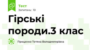 Гірські породи.3 клас