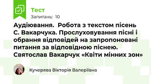  Аудіювання.  Робота з текстом пісень С. Вакарчука. Прослуховування пісні і обрання відповідей на запропоновані питання за відповідною піснею. Святослав Вакарчук «Квіти мінних зон»