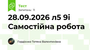 28.09.2026 л5 9і Самостійна робота 