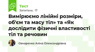 Вимірюємо лінійні розміри, об'єм та масу тіл» та «Як дослідити фізичні властивості тіл та речовин