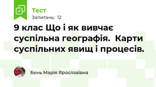9 клас Що і як вивчає суспільна географія.  Карти суспільних явищ і процесів.