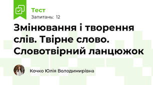Змінювання і творення слів. Твірне слово. Словотвірний ланцюжок