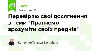 Перевіряю свої досягнення з теми "Прагнемо зрозуміти своїх предків"