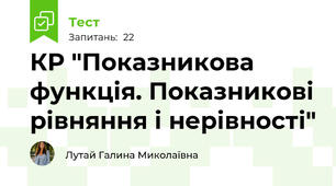 КР "Показникова функція. Показникові рівняння і нерівності"