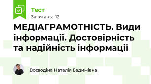 МЕДІАГРАМОТНІСТЬ. Види інформації. Достовірність та надійність інформації 