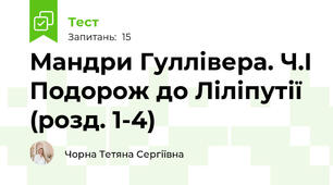 Мандри Гуллівера. Ч.І Подорож до Ліліпутії (розд. 1-4)