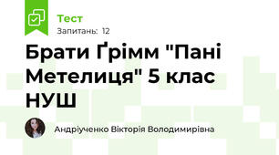 Брати Ґрімм "Пані Метелиця" 5 клас НУШ 