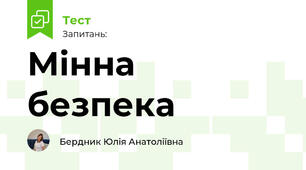 Мінна безпека