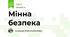 Мінна безпека