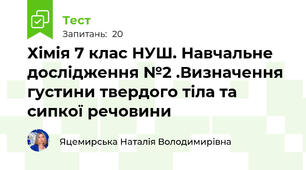 Хімія 7 клас НУШ. Навчальне дослідження №2 .Визначення густини твердого тіла та сипкої речовини