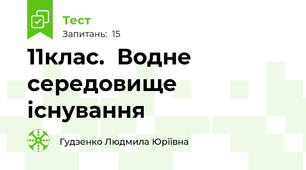 11клас.  Водне середовище існування