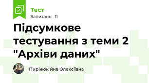 Підсумкове тестування з теми 2 "Архіви даних"