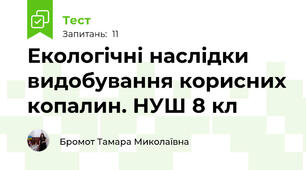 Екологічні наслідки видобування корисних копалин. НУШ 8 кл