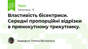 Властивість бісектриси. Середні пропорційні відрізки в прямокутному трикутнику.