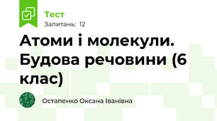 Атоми і молекули. Будова речовини (6 клас)