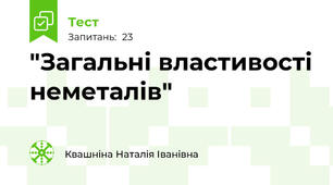  "Загальні властивості неметалів" 