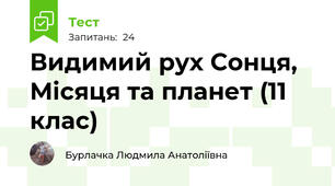 Видимий рух Сонця, Місяця та планет (11 клас)