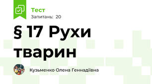 § 17 Рухи тварин